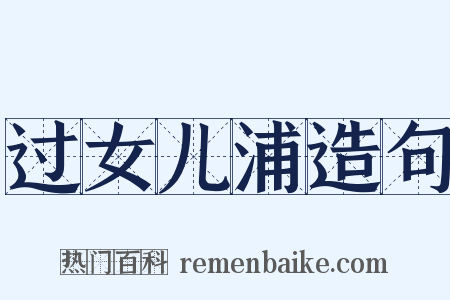 过女儿浦造句是什么意思的图片